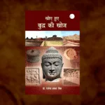 Book Review Khoye hue buddha ki Khoj (खोए हुए बुद्ध की खोज) Bahujan Sahitya